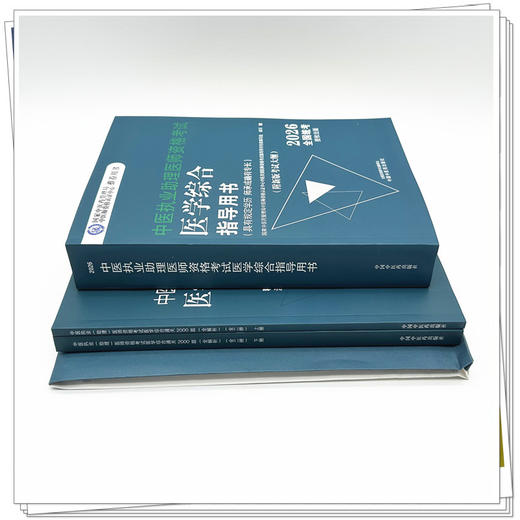 【套装3册】2026年中医执业助理医师【笔试】考试指导用书+习题集（2000题）+四套卷子（含答题卡）中国中医药出版社 中医助理考试 商品图3