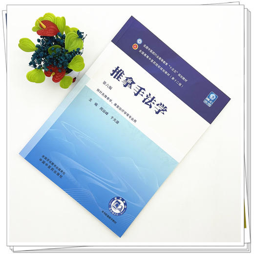 推拿手法学 第6六版 周运峰 于天源 全国中医药行业高等教育十五五规划教材第十二版 供针灸推拿学等专业用 中国中医药出版社 商品图2