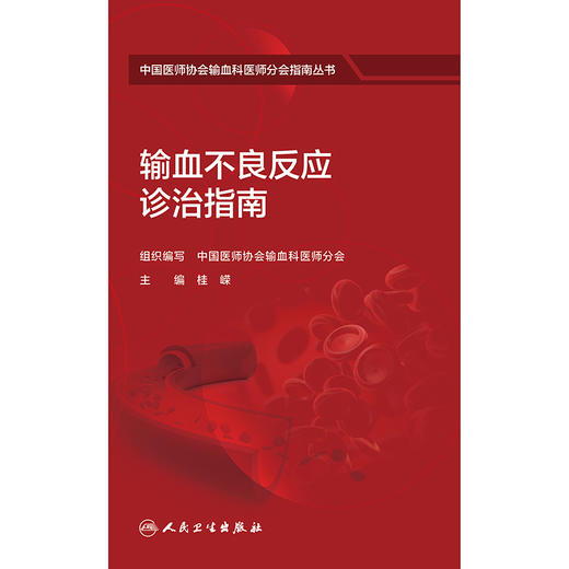 【预售】输血不良反应诊治指南 商品图1
