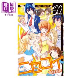 【中商原版】漫画 伪恋 22 古味直志 集英社 日文原版漫画书 ニセコイ