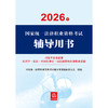 2026年国家统一法律职业资格考试辅导用书：习近平法治思想·法理学·宪法·中国法律史·司法制度和法律职业道德 商品缩略图1