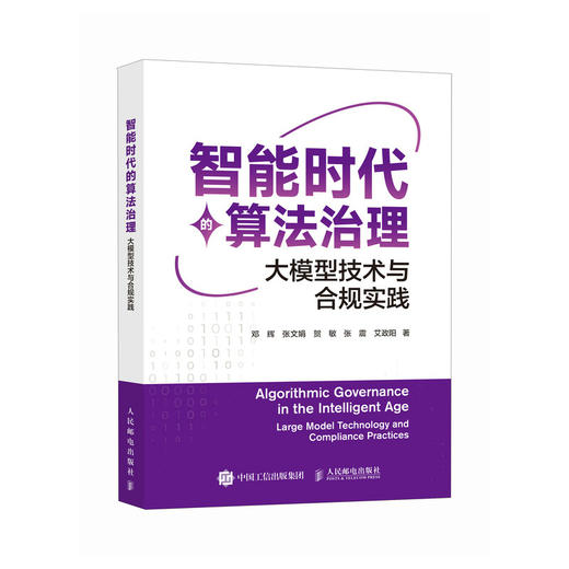 智能时代的算法治理 大模型技术与合规实践 大模型* 大模型开发 商品图0