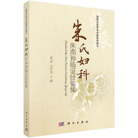 朱氏妇科朱南孙临证经验集 董莉 许传荃 9787030550941