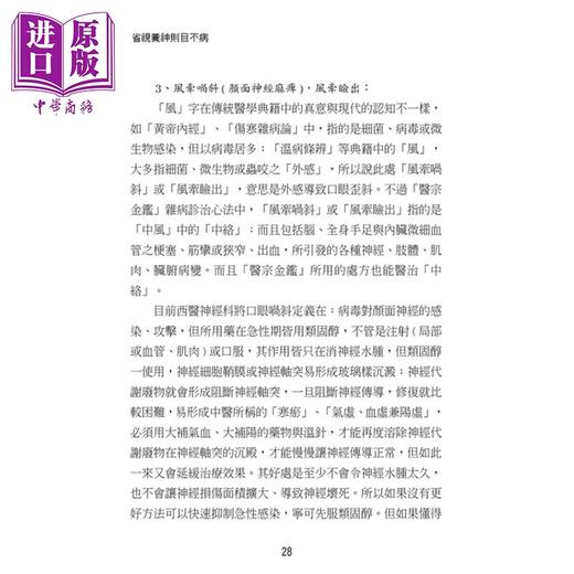 【中商原版】省视养神则目不病 中西医结合之现代中医眼科心法 港台原版 李政育 元气斋出版  商品图2