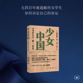 少女中国：女学生 的一百年