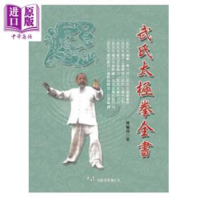 【中商原版】武氏太极拳全书 港台原版 姚继祖 大展出版