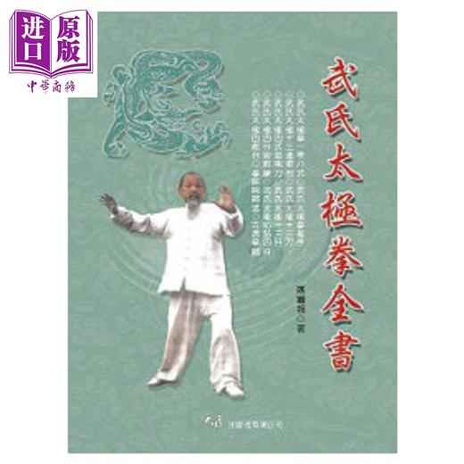 【中商原版】武氏太极拳全书 港台原版 姚继祖 大展出版 商品图0