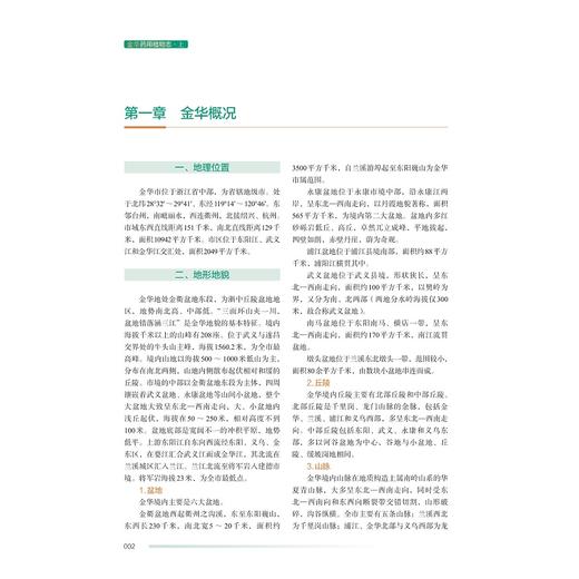 金华药用植物志/《金华药用植物志》编辑委员会 编/浙江大学出版社 商品图1