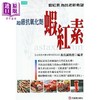 【中商原版】超级抗氧化剂虾红素 港台原版 乔长诚教授 元气斋出版 商品缩略图0