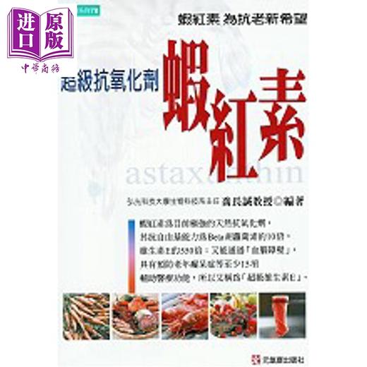 【中商原版】超级抗氧化剂虾红素 港台原版 乔长诚教授 元气斋出版 商品图0