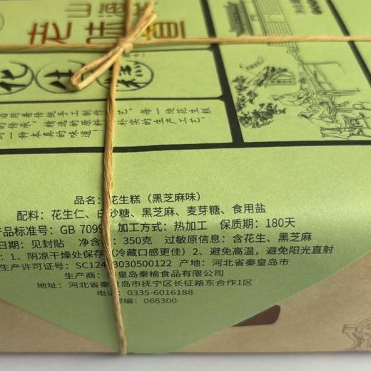 秦榆350g黑芝麻味花生糕 商品图1