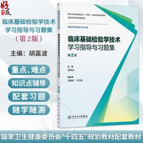 临床基础检验学技术学习指导与习题集 第2二版 胡嘉波 十四五规划教材配套教材 全国高等学校配套教材9787117401258人民卫生出版社