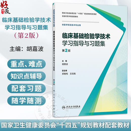 临床基础检验学技术学习指导与习题集 第2二版 胡嘉波 十四五规划教材配套教材 全国高等学校配套教材9787117401258人民卫生出版社 商品图0