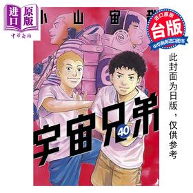 预售 【中商原版】漫画 宇宙兄弟 第40集 小山宙哉 台版漫画书 尖端出版社