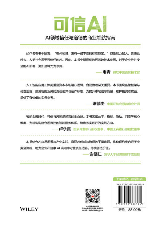 【官方旗舰店】可信AI：AI领域信任与道德的商业领航指南 商品图1