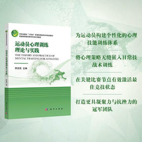 运动员心理训练理论与实践