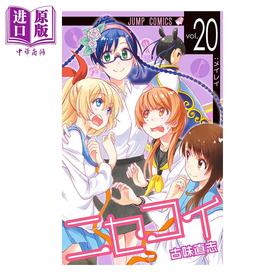 【中商原版】漫画 伪恋 20 古味直志 集英社 日文原版漫画书 ニセコイ