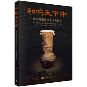 和鸣天下中：凤凰咀遗址出土文物集萃