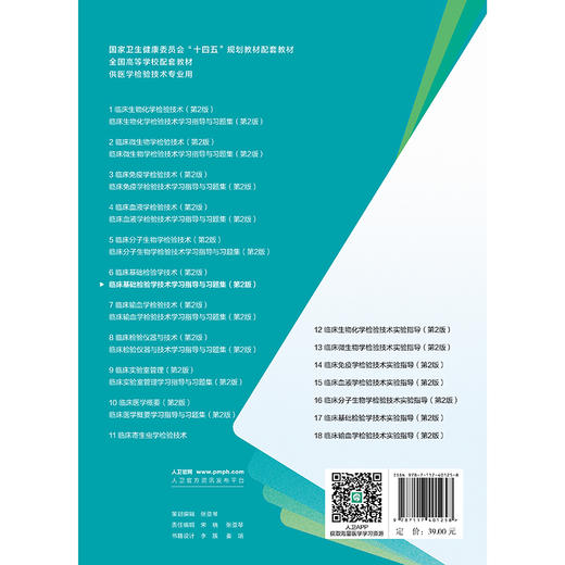 临床基础检验学技术学习指导与习题集 第2二版 胡嘉波 十四五规划教材配套教材 全国高等学校配套教材9787117401258人民卫生出版社 商品图2