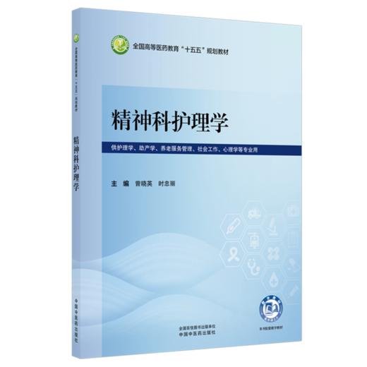 精神科护理学 曾晓英 时忠丽 主编 中国中医药出版社 商品图4