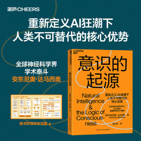 意识的起源  达马西奥新作！人工智能时代 人类意识与自然智能