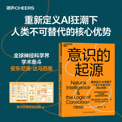 意识的起源  达马西奥新作！人工智能时代 人类意识与自然智能 商品图0