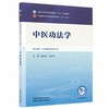 中医功法学 魏玉龙 吴云川 全国中医药行业高等教育十五五规划教材第十二版 供中医学、针灸推拿学等专业用 中国中医药出版社 商品缩略图1