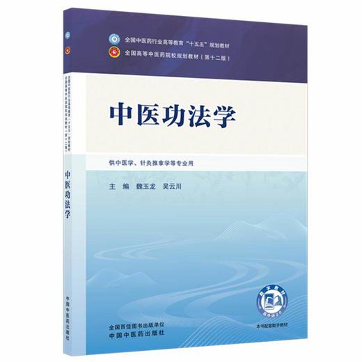 中医功法学 魏玉龙 吴云川 全国中医药行业高等教育十五五规划教材第十二版 供中医学、针灸推拿学等专业用 中国中医药出版社 商品图1