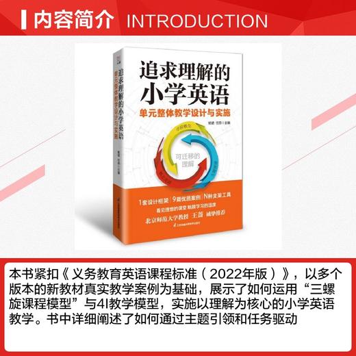 追求理解的小学英语单元整体教学设计与实施 商品图2