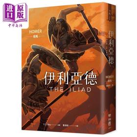 预售 【中商原版】伊利亚德 畅销80年英译全本 不朽中译珍藏经典 首刷限量精装喷绘版 港台原版 荷马 联经出版