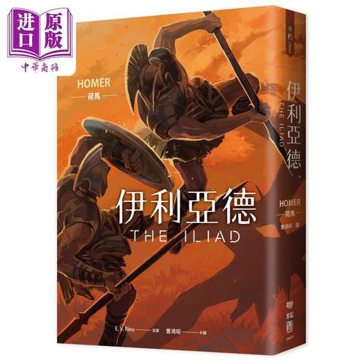 预售 【中商原版】伊利亚德 畅销80年英译全本 不朽中译珍藏经典 首刷限量精装喷绘版 港台原版 荷马 联经出版 商品图0
