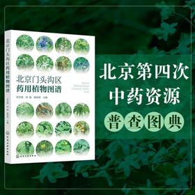 北京门头沟区药用植物图谱