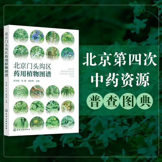 北京门头沟区药用植物图谱 商品图0
