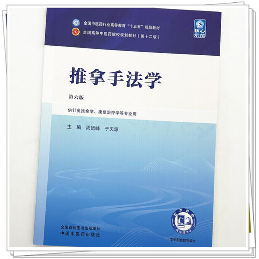 推拿手法学 第6六版 周运峰 于天源 全国中医药行业高等教育十五五规划教材第十二版 供针灸推拿学等专业用 中国中医药出版社 商品图4