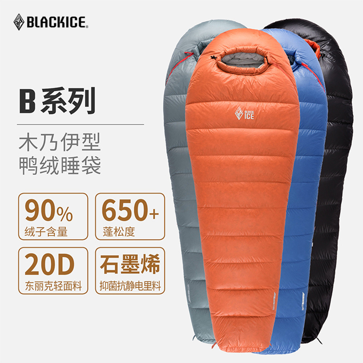 黑冰 B系列B400/B700/B1000/B1500木乃伊式鸭绒睡袋户外成人防寒保暖羽绒睡袋