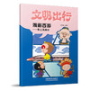 332914文明出行漫画西游——车上无烟火 商品缩略图0