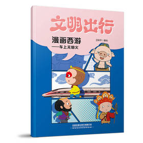 332914文明出行漫画西游——车上无烟火