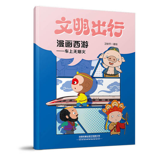 332914文明出行漫画西游——车上无烟火 商品图0