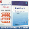 中医骨伤科学 第6六版 王拥军 穆晓红 全国中医药行业高等教育十五五规划教材第十二版 供中医学等专业用 中国中医药出版社 商品缩略图0
