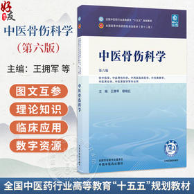 中医骨伤科学 第6六版 王拥军 穆晓红 全国中医药行业高等教育十五五规划教材第十二版 供中医学等专业用 中国中医药出版社