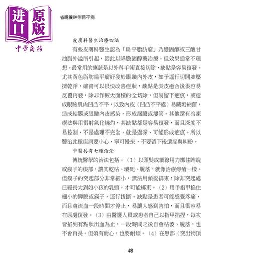 【中商原版】省视养神则目不病 中西医结合之现代中医眼科心法 港台原版 李政育 元气斋出版  商品图4