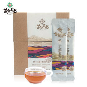 苗乡三七 有机品质熟三七粉超细粉便携装72g/盒 2克*36袋/盒【正安专属】【不叠加其他活动】