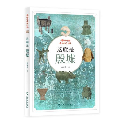 【中商原版】这就是殷墟 申文喜 五洲传播出版社 商品图0