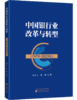 中国银行业改革与转型（1979-2023年） 商品缩略图0