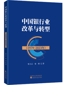 中国银行业改革与转型（1979-2023年）