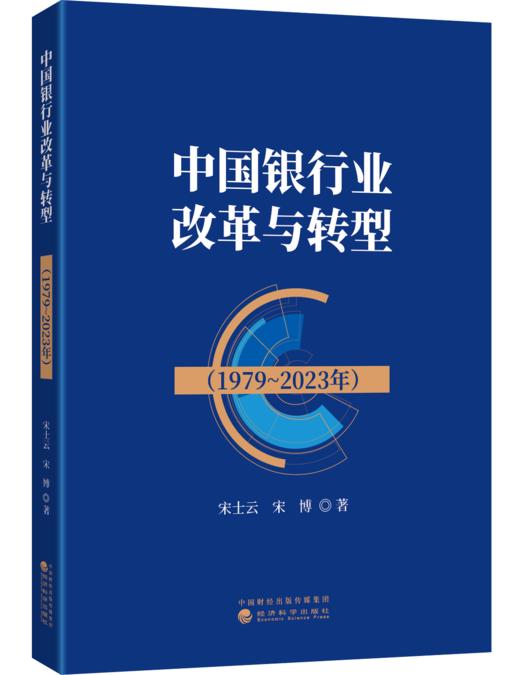 中国银行业改革与转型（1979-2023年） 商品图0