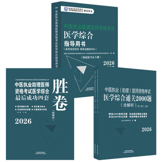 【套装3册】2026年中医执业助理医师【笔试】考试指导用书+习题集（2000题）+四套卷子（含答题卡）中国中医药出版社 中医助理考试 商品图4