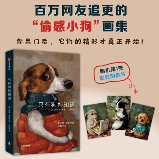 预售 只有狗狗知道 赠送油画质感明信片 商品图0