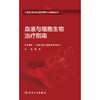 【预售】血液与细胞生物治疗指南 商品缩略图1
