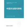 【预售】中医诊法现代研究 商品缩略图1